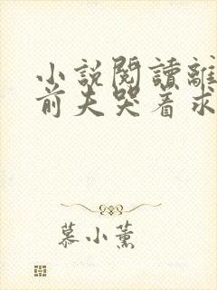 小说阅读离婚后前夫哭着求复婚