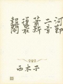 报复萧二河笔趣阁最新章节列表