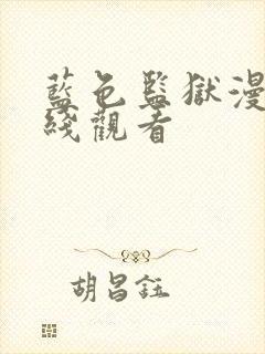 蓝色监狱漫画在线观看