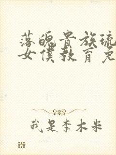 落魄贵族琉璃川女仆教育免费观看全集动漫版