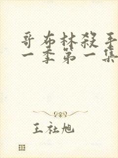 哥布林杀手 第一季第一集