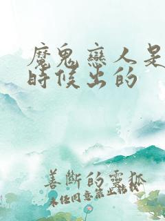 魔鬼恋人是什么时候出的