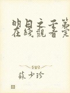 明日之子第二季在线观看完整版