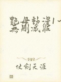 艳母动漫1～6无删减版