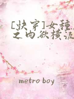 [快穿]女种马之肉欲横流