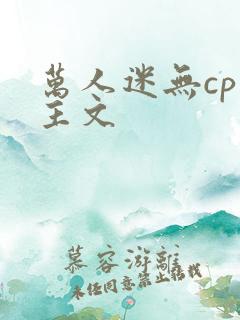 万人迷无cp男主文