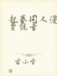 龙卷同人漫画免费观看