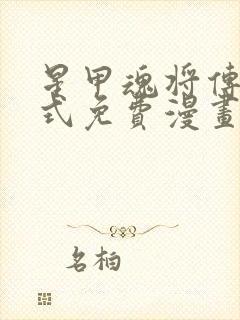 星甲魂将传下拉式免费漫画98