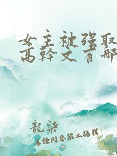 女主被强取豪夺高干文有哪些