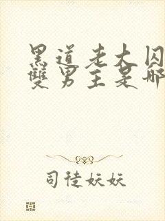 黑道老大囚禁我双男主是哪部剧