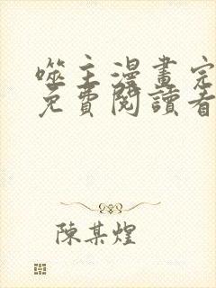 噬主漫画完整版免费阅读看