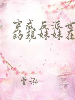 穿成反派世子爷的亲妹妹在线阅读全文