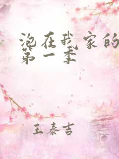 泡在我家的辣妹第一季