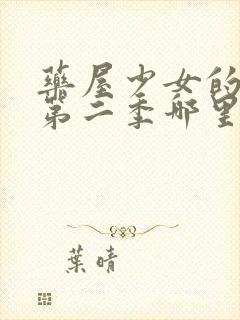 药屋少女的呢喃第二季哪里可以看