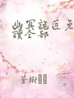 幽冥诡匠免费阅读全部