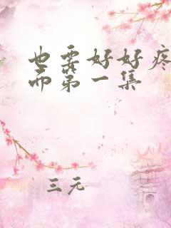 也要好好疼爱里面第一集