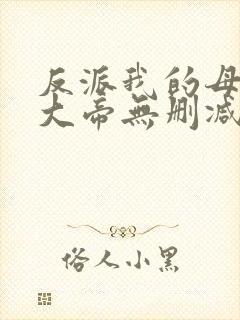 反派我的母亲是大帝无删减原文