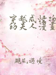 穿越成怪物太子的夫人漫画免费在线观看