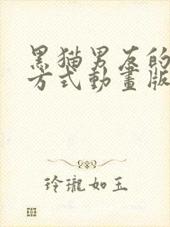 黑猫男友的疼爱方式动画版