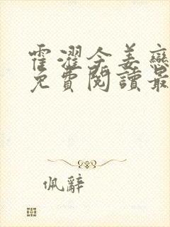 霍濯今姜恋小说免费阅读最新章节