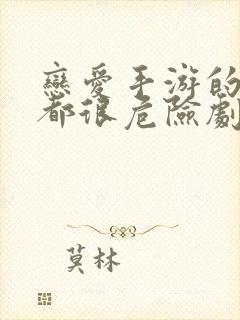 恋爱手游的男主都很危险剧情