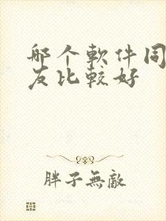 哪个软件同城交友比较好