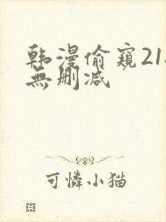 韩漫偷窥218无删减