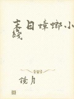 末日蟑螂小说在线