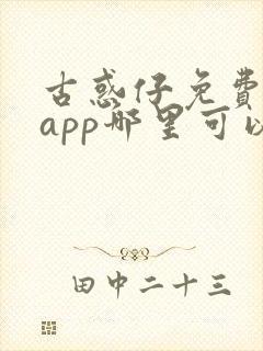 古惑仔免费漫画app哪里可以看