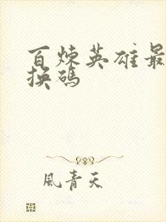 百炼英雄最新兑换码