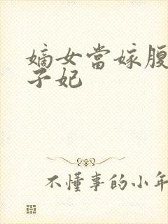 嫡女当嫁腹黑世子妃