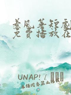 惹风华短剧全集免费播放在线观看