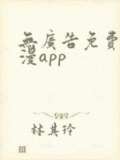 无广告免费看动漫app