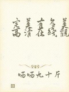 完美有多美电影高清在线观看