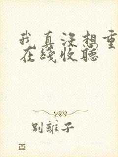 我真没想重生啊在线收听