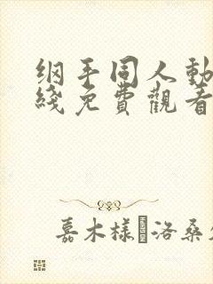 纲手同人动漫在线免费观看