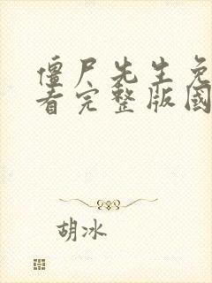 僵尸先生免费观看完整版国语高清