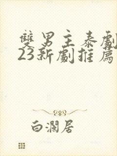 双男主泰剧2023新剧推荐