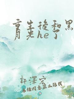 重生后和黑化白月光he了