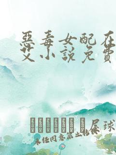 恶毒女配在体院艾小说免费阅读