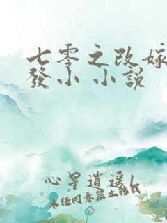 七零之改嫁前夫发小 小说