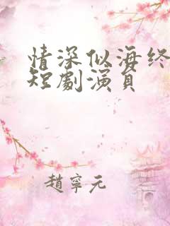 情深似海终成空短剧演员