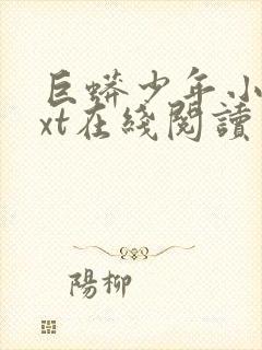 巨蟒少年小说txt在线阅读