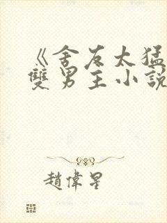 《舍友太猛了》双男主小说