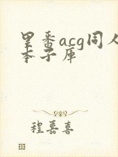 里番acg同人本子库