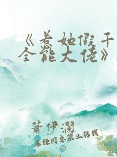 《惹她假千金是全能大佬》免费阅读