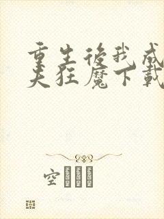 重生后我成了护夫狂魔下载全文