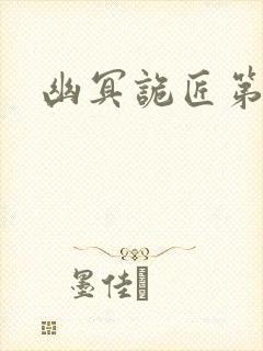 幽冥诡匠第二季