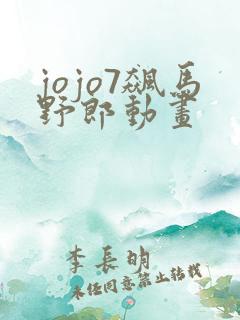 jojo7飙马野郎动画