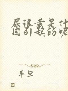 尿很黄是什么原因引起的呢